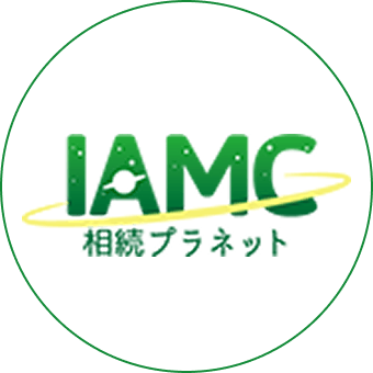 IAMC相続プラネット