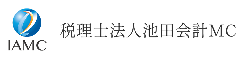 税理士法人池田会計MC